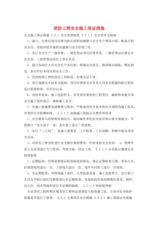 消防工程安全施工保证措施