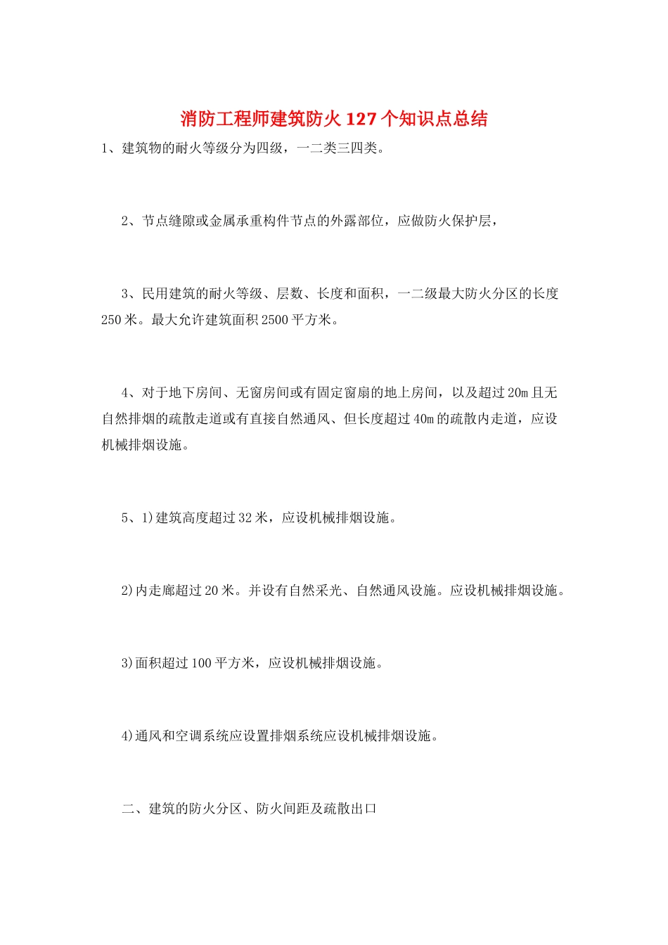 消防工程师建筑防火127个知识点总结_第1页