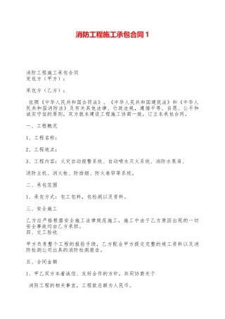 消防工程施工承包合同1——范本