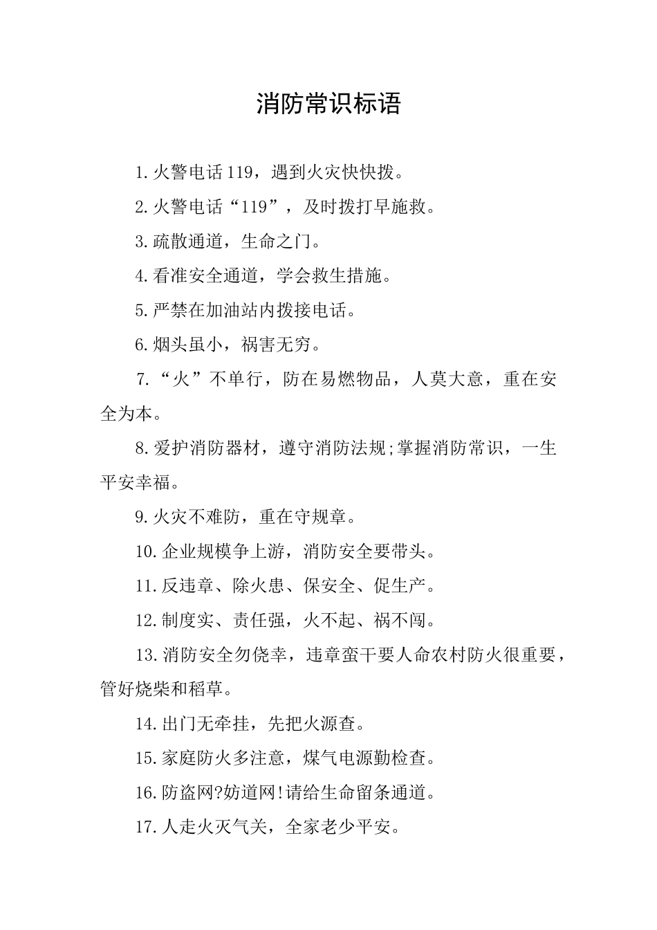 消防常识标语_第1页