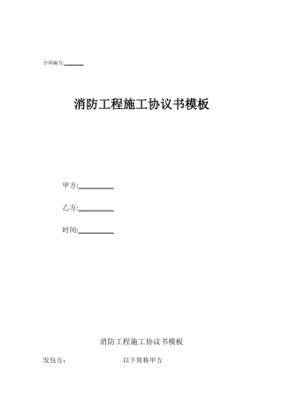 消防工程施工协议书模板