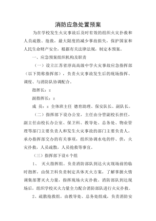 消防应急处置预案