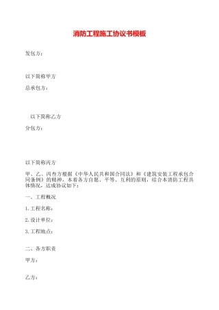 消防工程施工协议书模板——