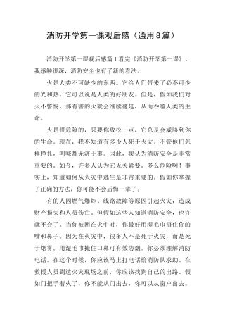 消防开学第一课观后感