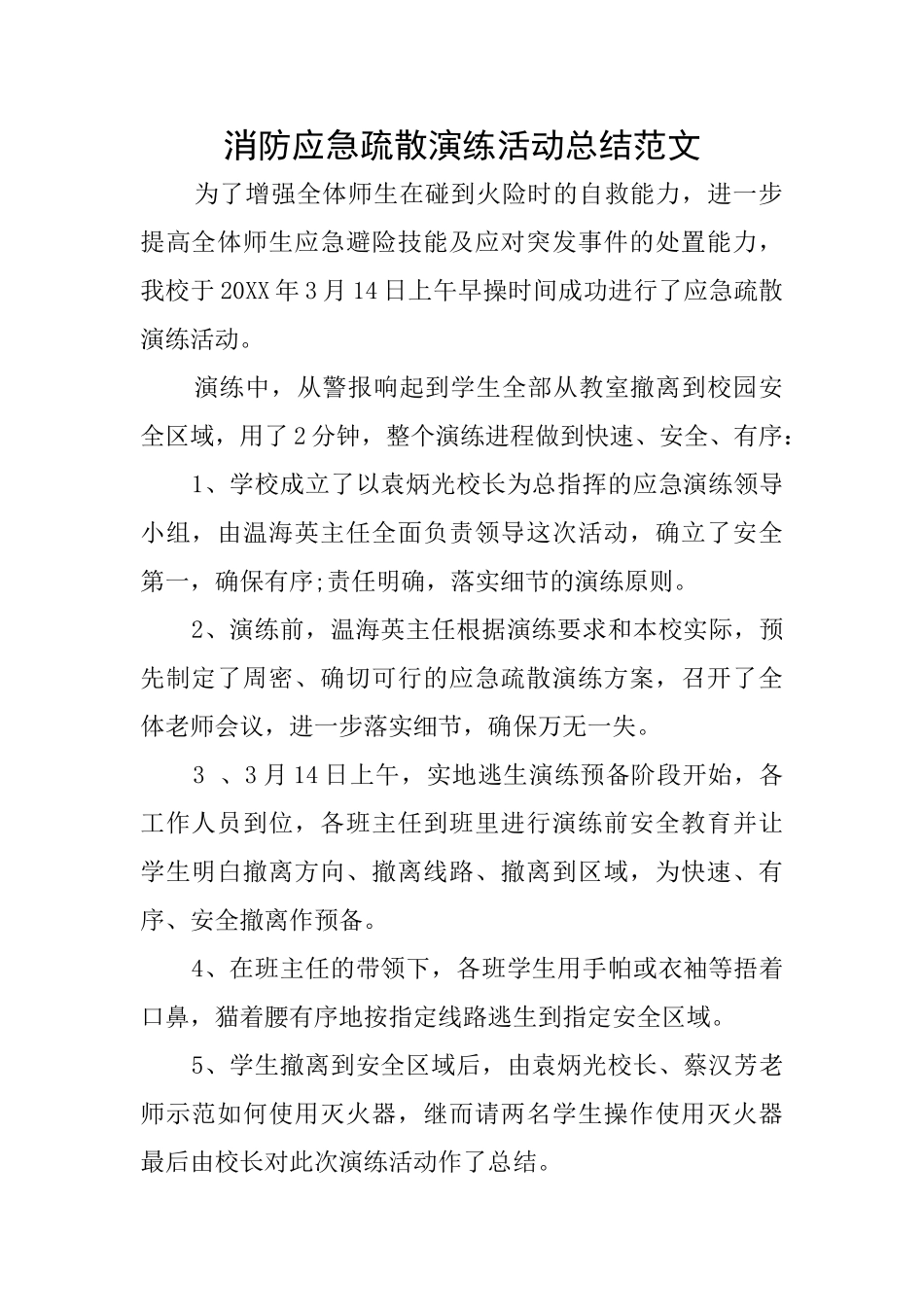 消防应急疏散演练活动总结范文_第1页