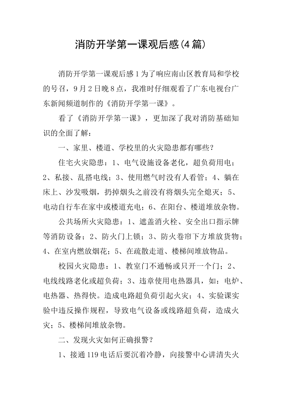 消防开学第一课观后感(4篇)_第1页
