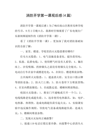 消防开学第一课观后感(4篇)