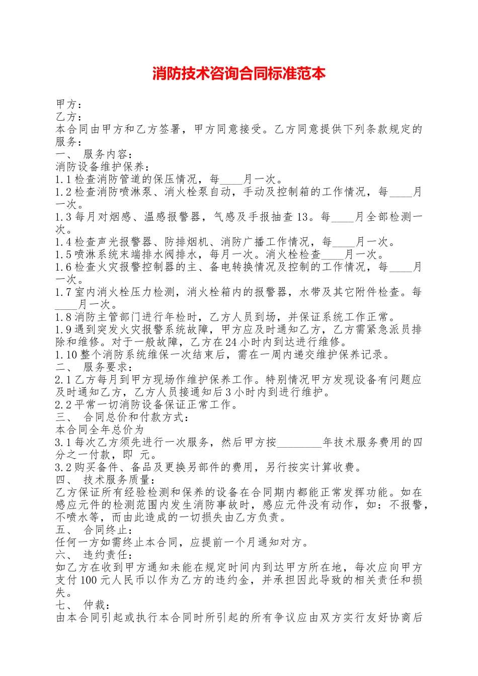 消防技术咨询合同标准范本——范本_第1页