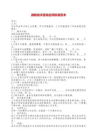消防技术咨询合同标准范本——范本
