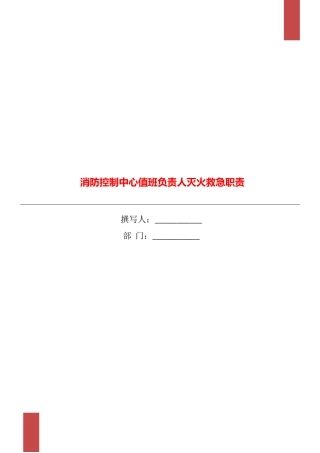 消防控制中心值班负责人灭火救急职责