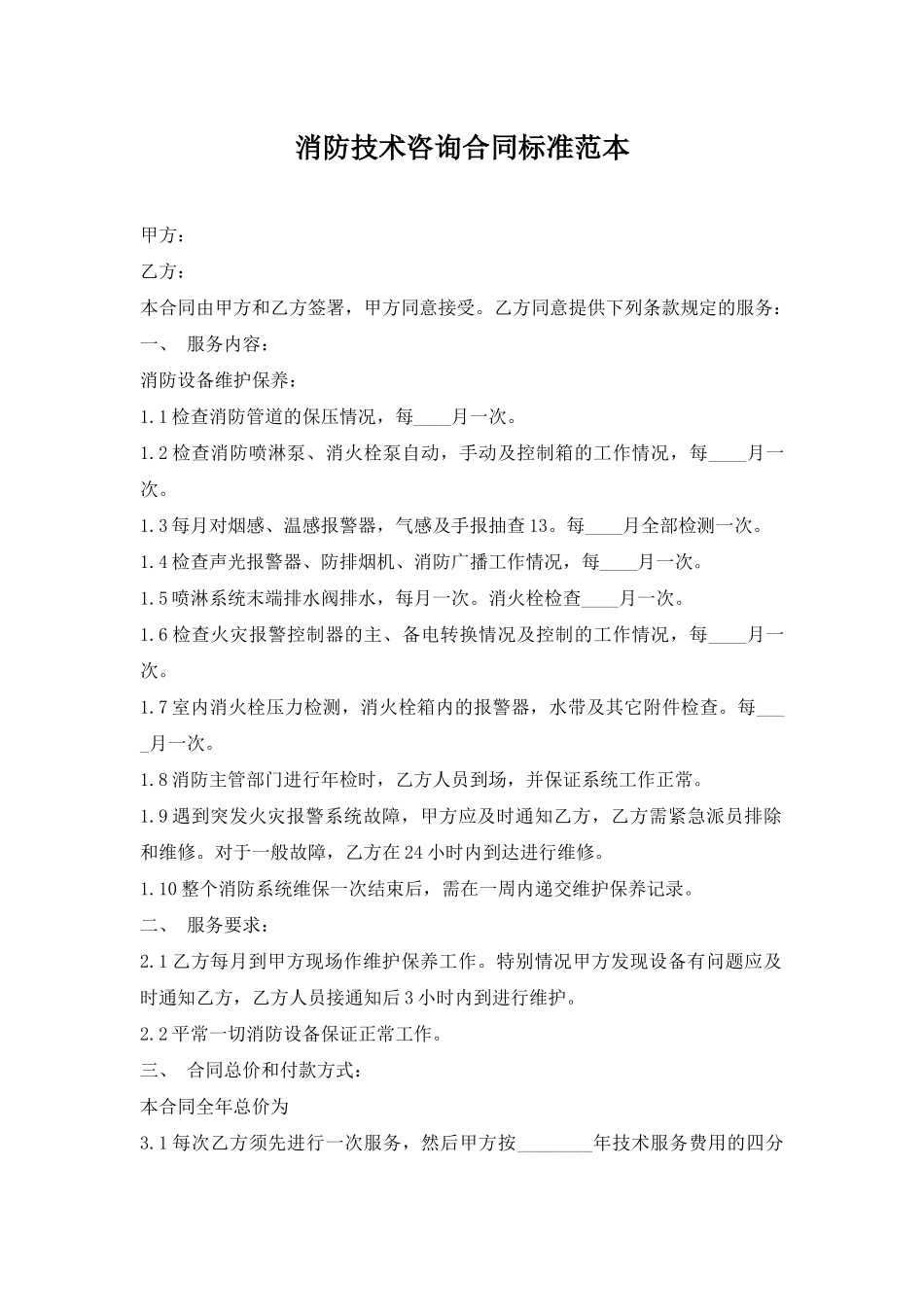 消防技术咨询合同标准范本_第1页
