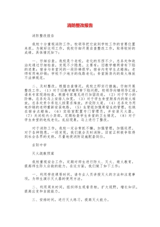 消防整改报告