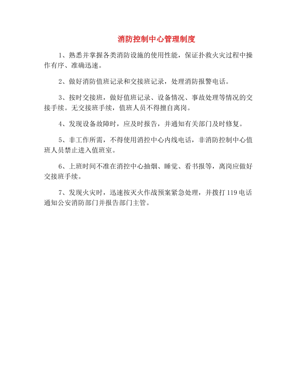 消防控制中心管理制度_第2页