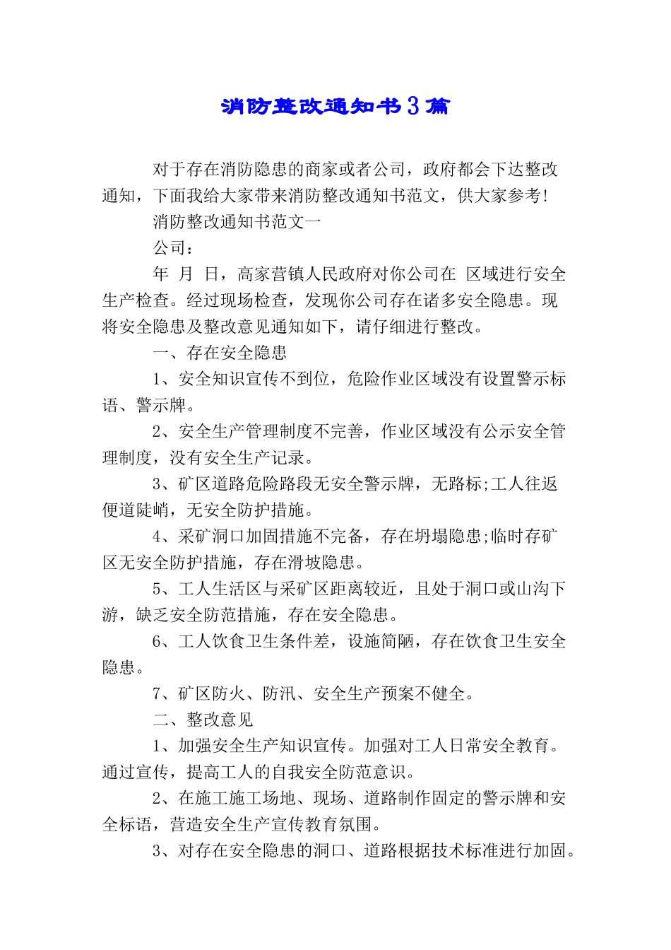 消防整改通知书3篇_第1页