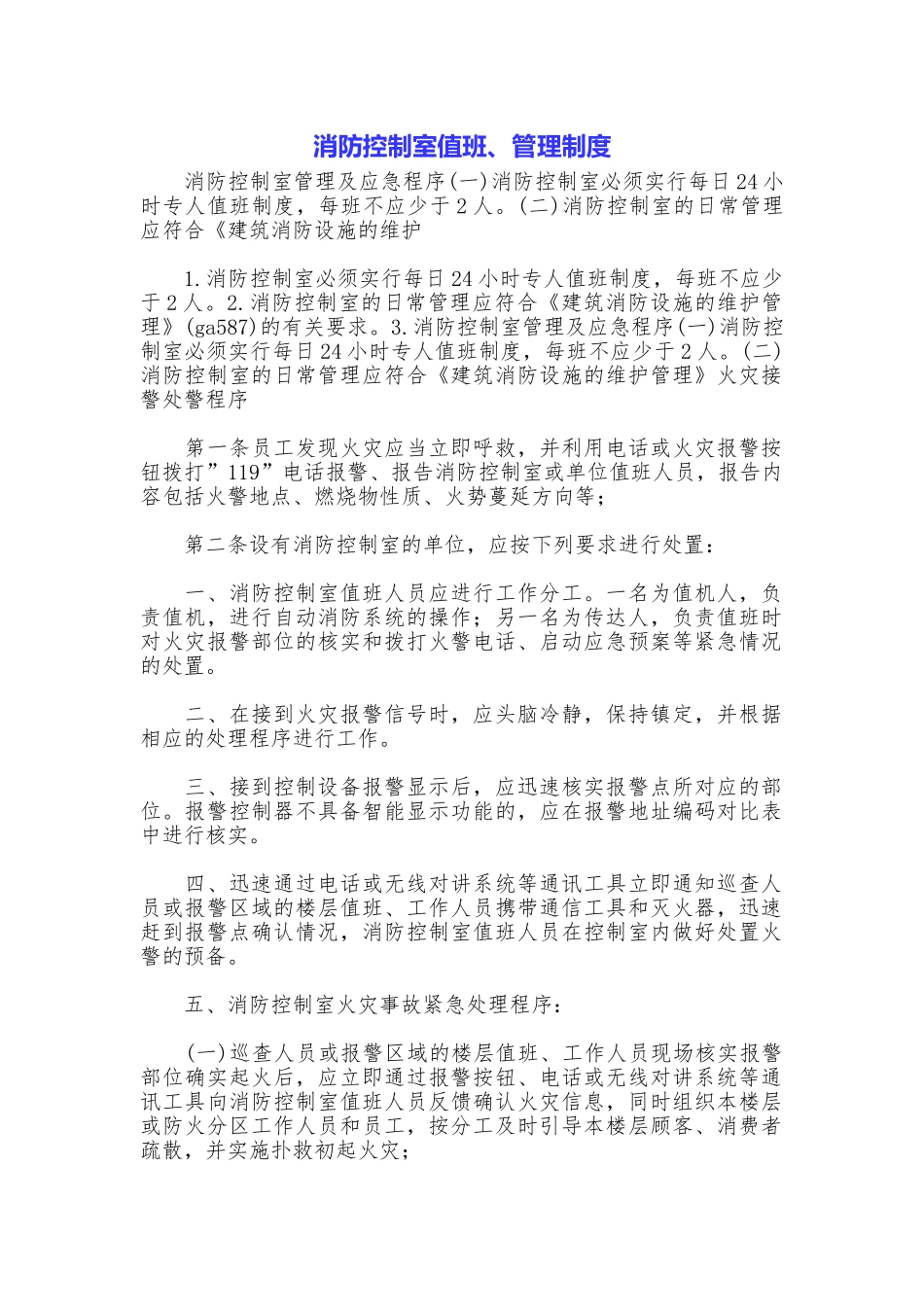消防控制室值班、管理制度_第1页