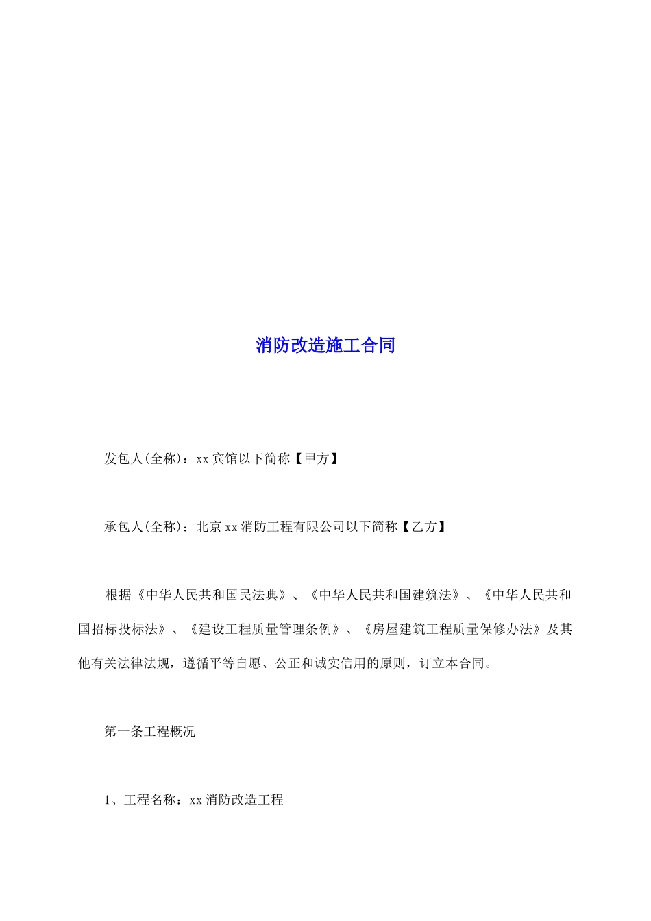 消防改造施工合同_第2页