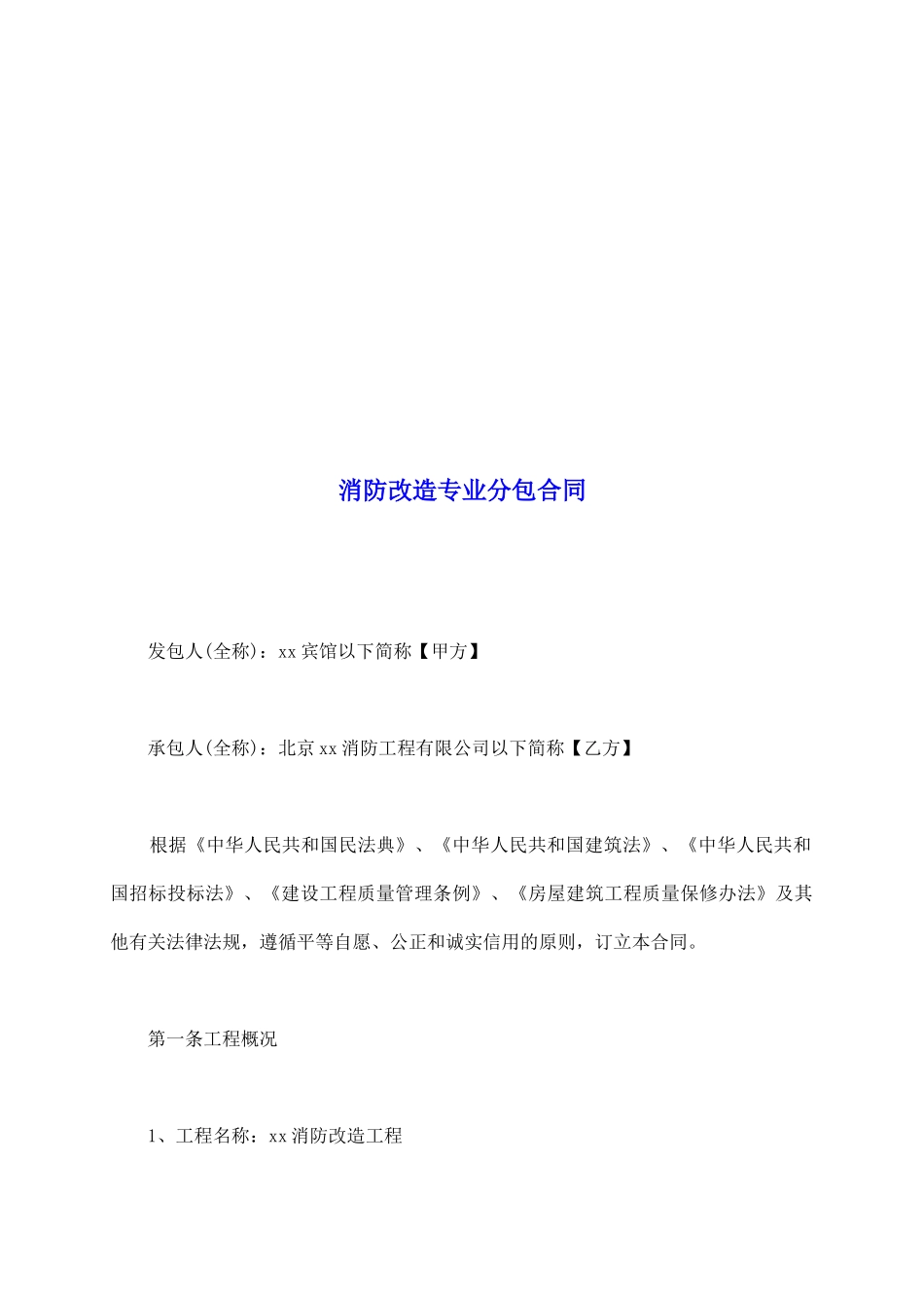 消防改造专业分包合同_第2页