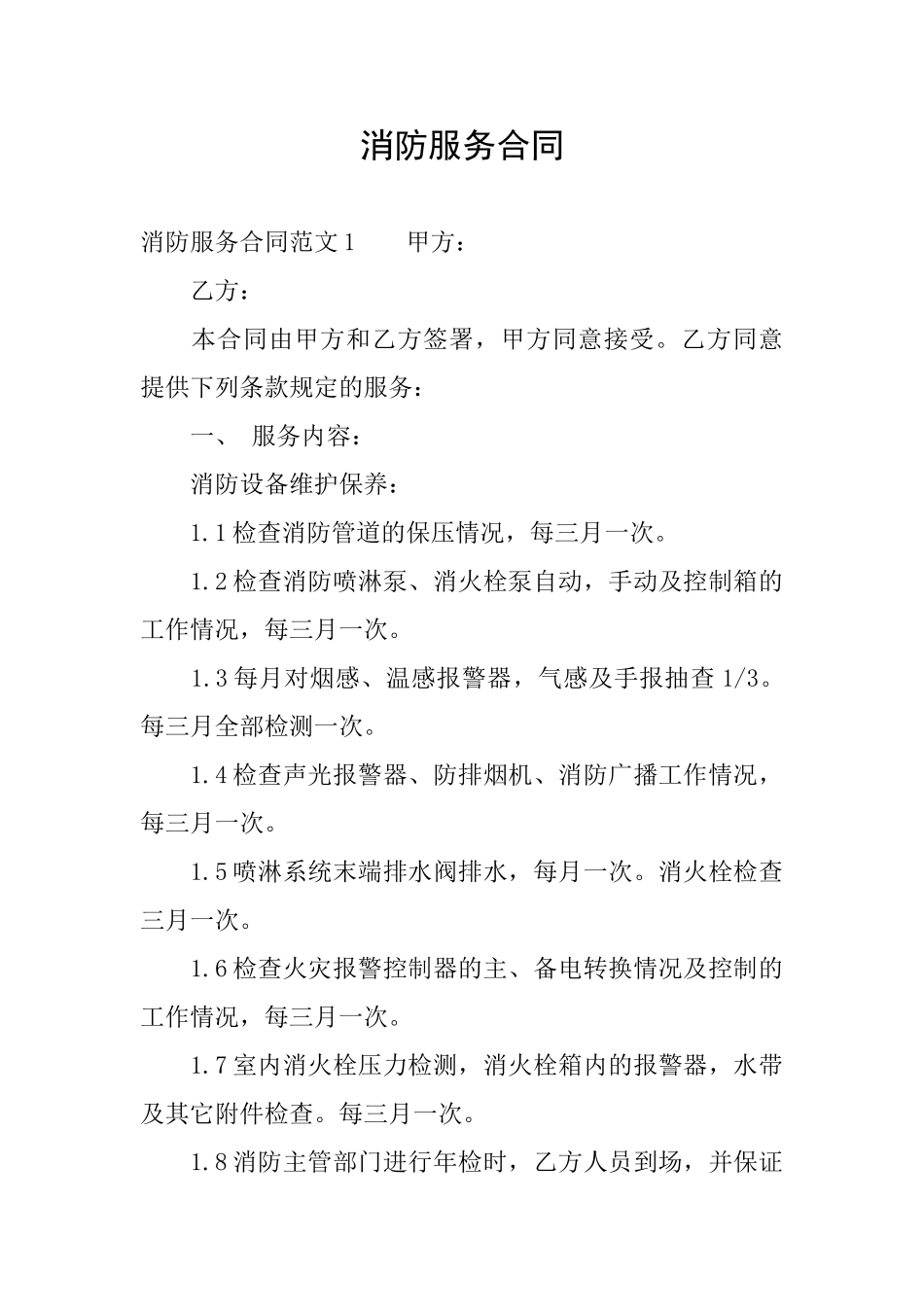 消防服务合同_第1页