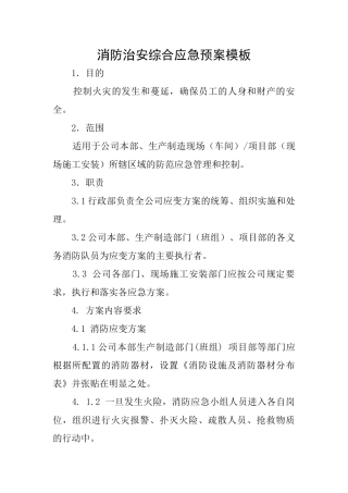消防治安综合应急预案模板