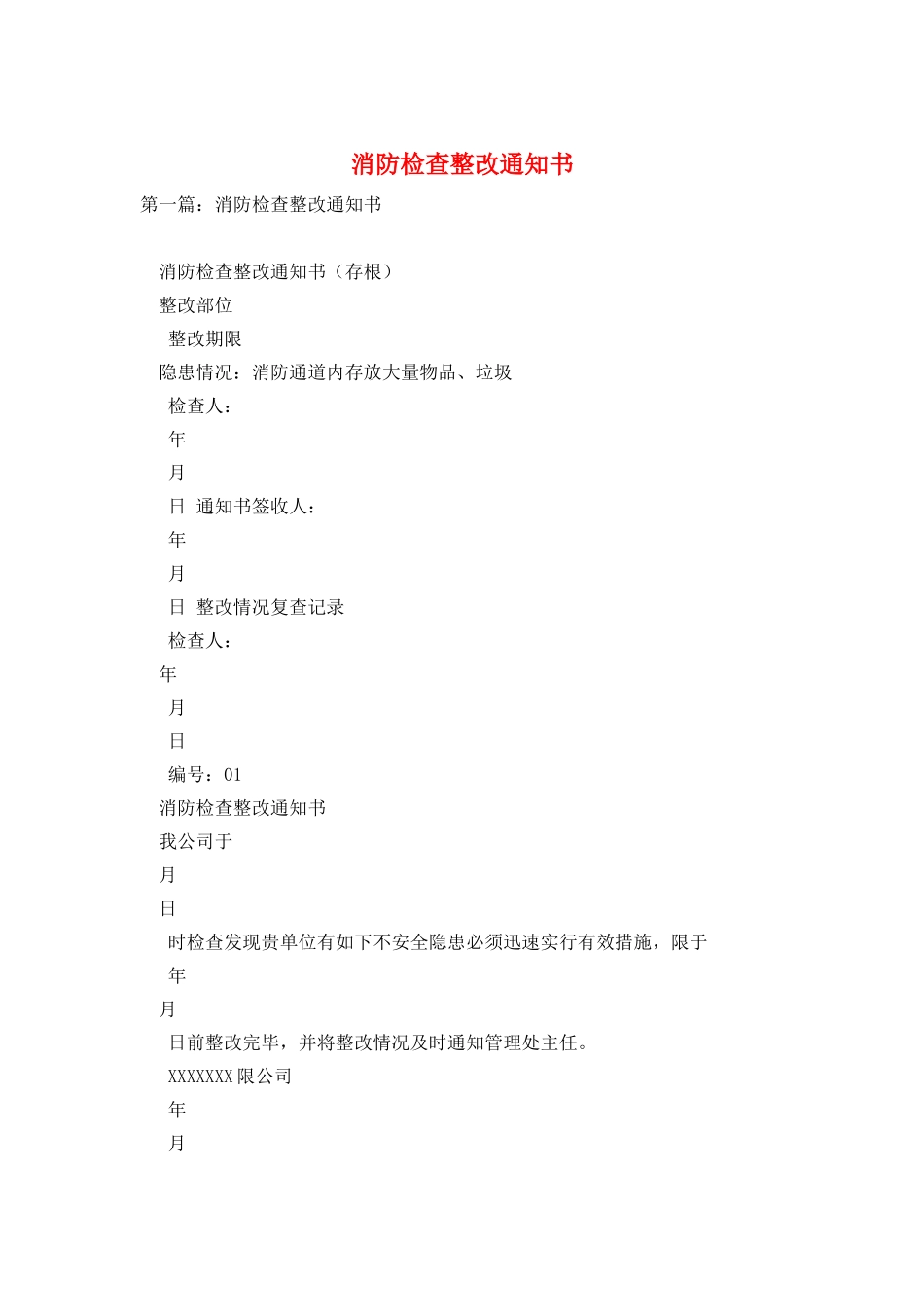 消防检查整改通知书_第1页