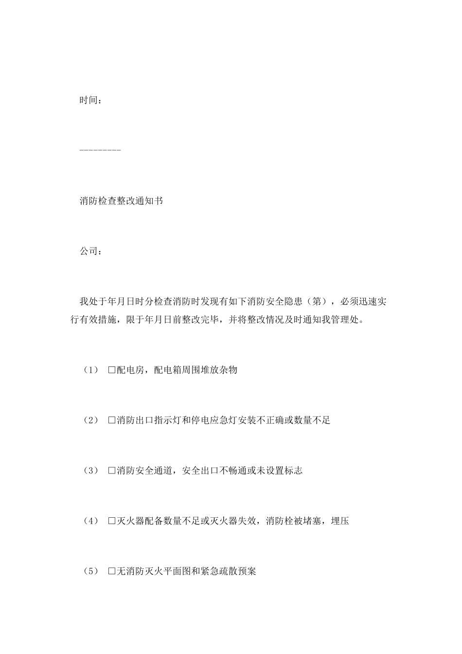 消防检查整改通知书_第3页
