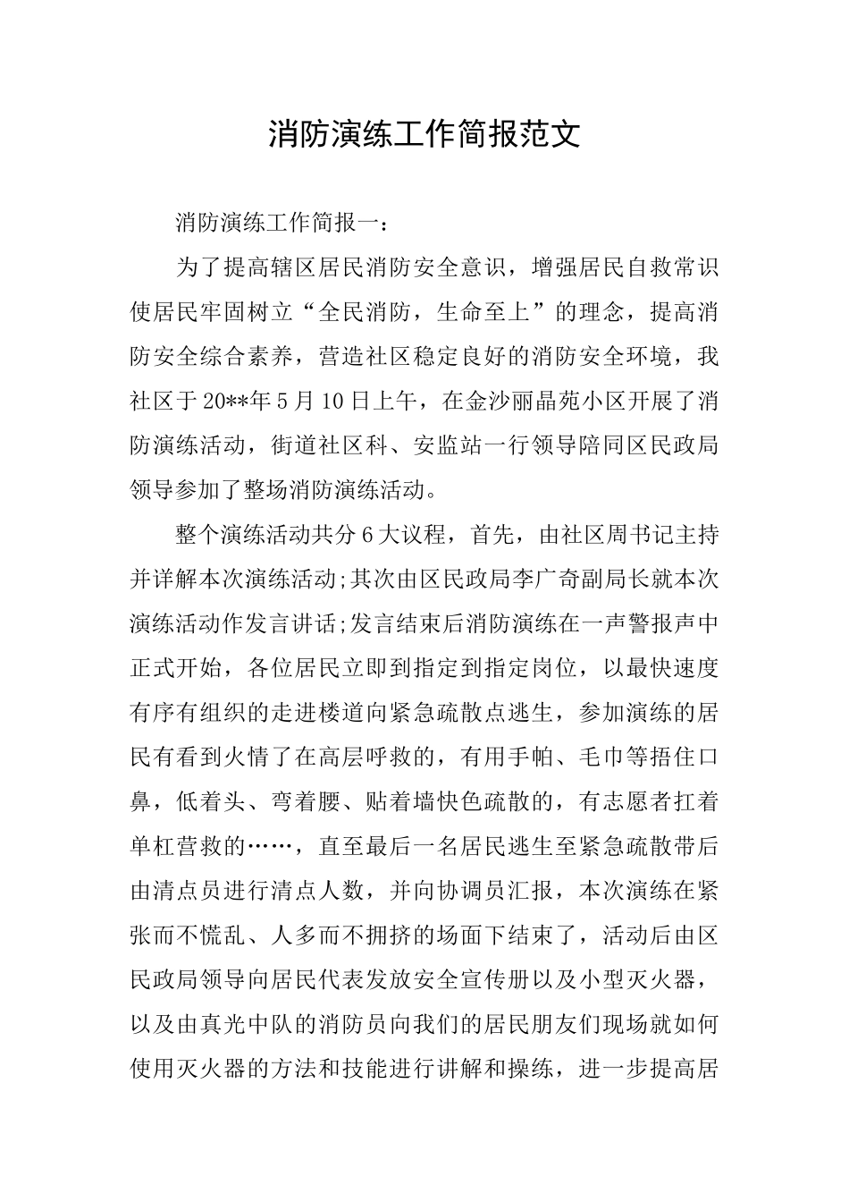 消防演练工作简报范文_第1页