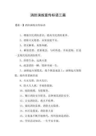 消防演练宣传标语三篇