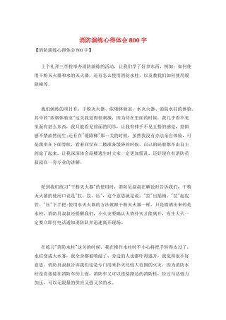 消防演练心得体会800字
