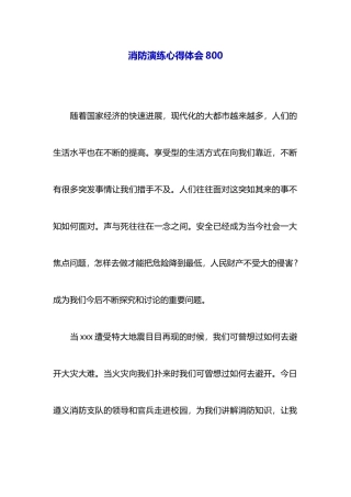 消防演练心得体会800