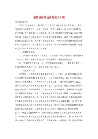 消防演练总结优秀范文5篇