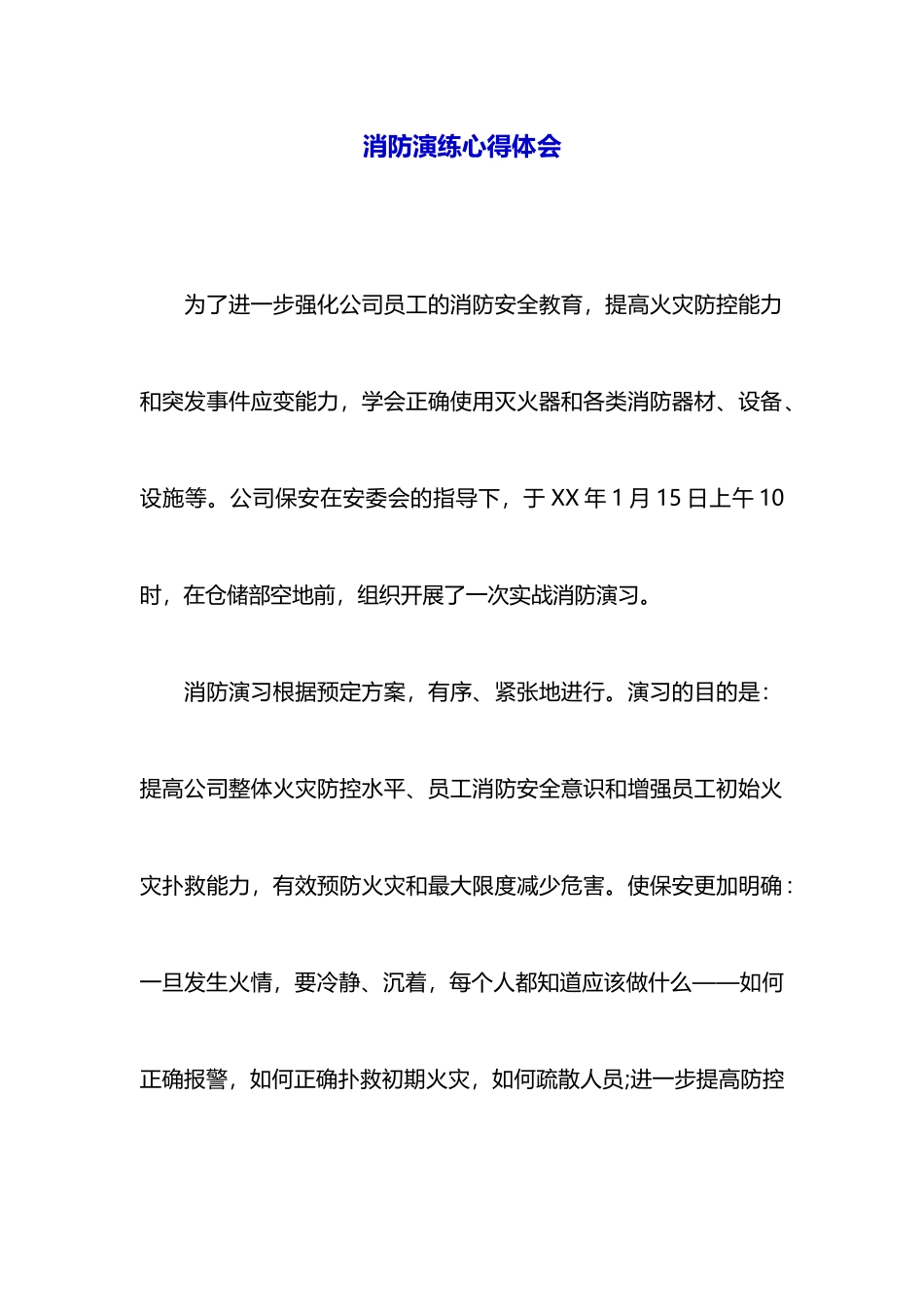 消防演练心得体会_第1页