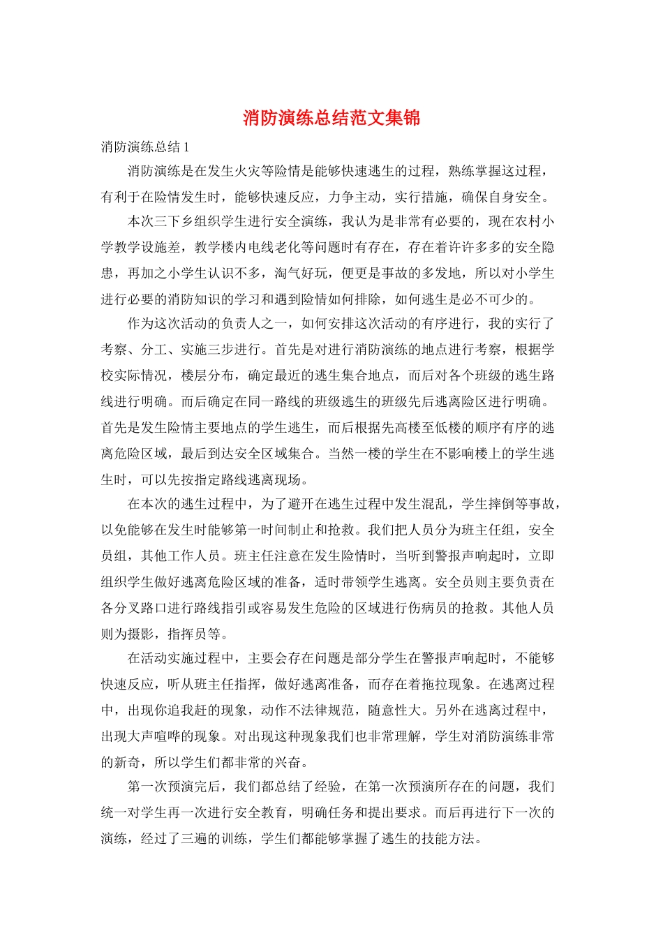 消防演练总结范文集锦_第1页
