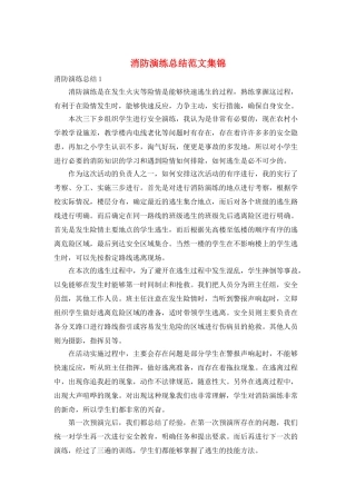 消防演练总结范文集锦