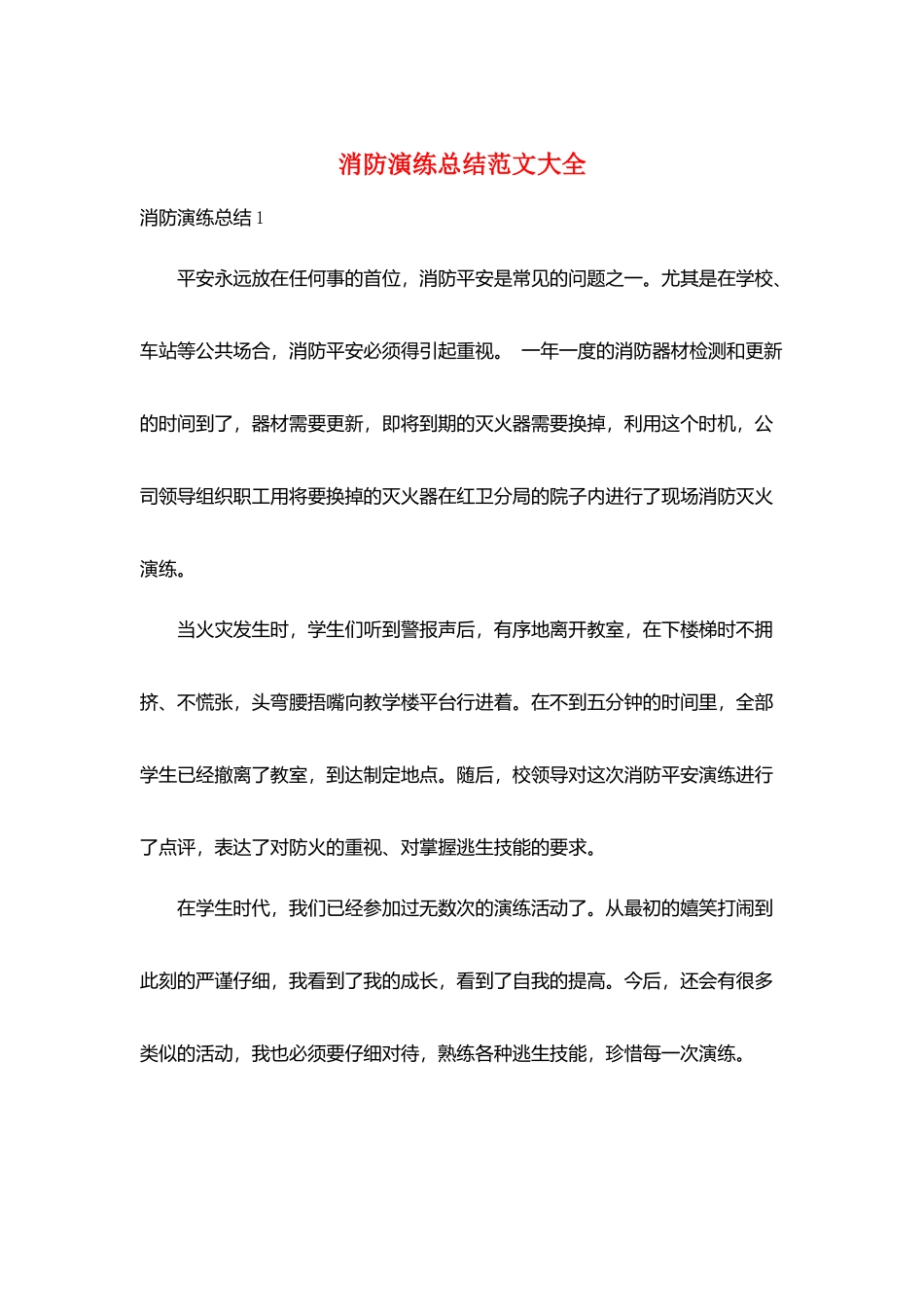 消防演练总结范文大全_第1页