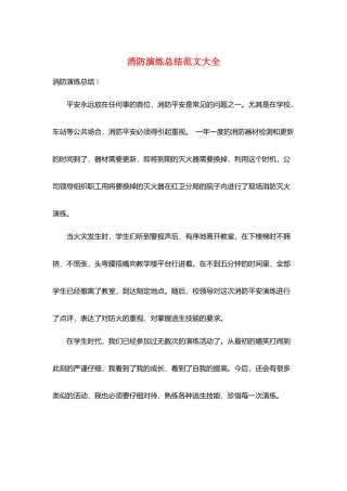 消防演练总结范文大全