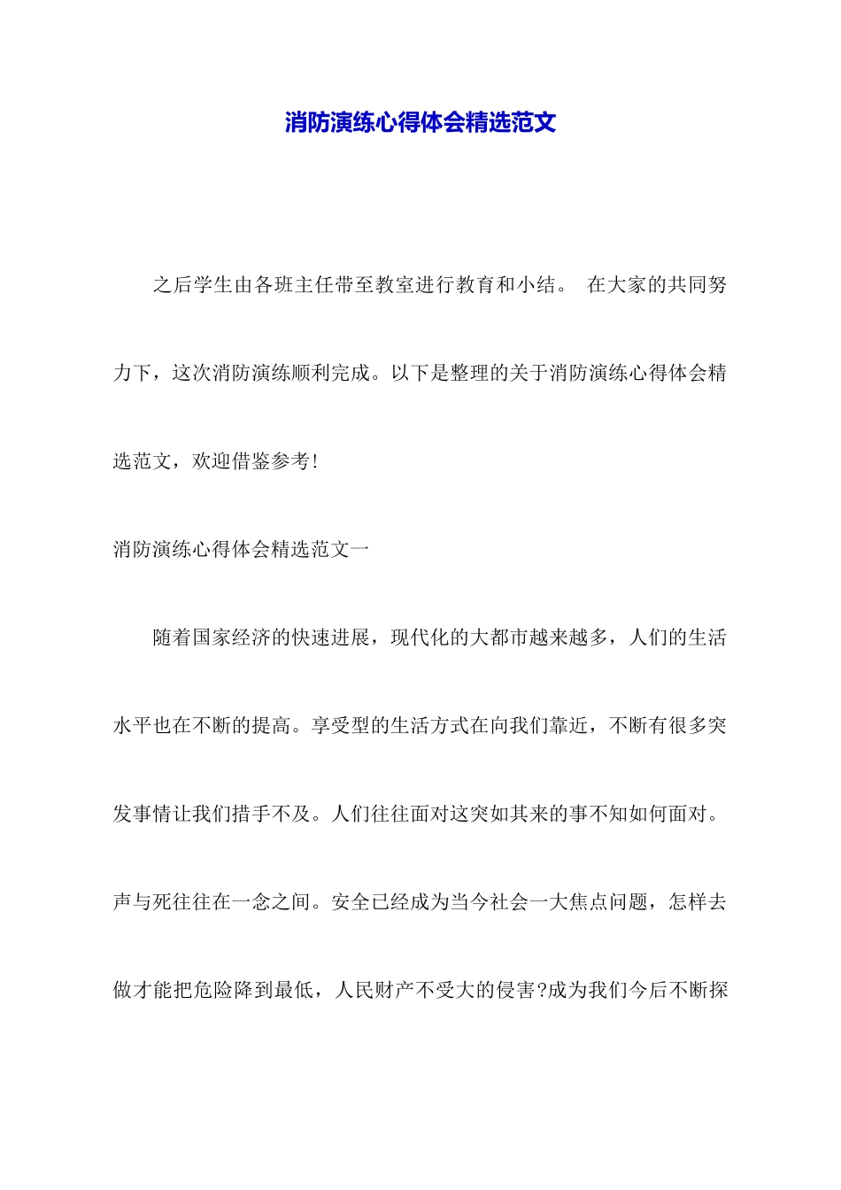 消防演练心得体会精选范文_第1页