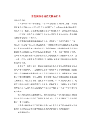 消防演练总结范文精品汇集