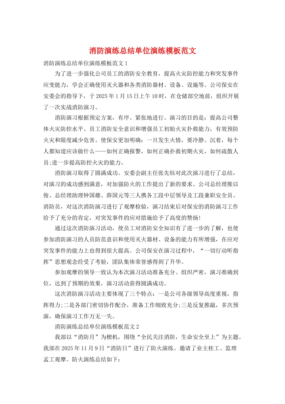 消防演练总结单位演练模板范文_第1页