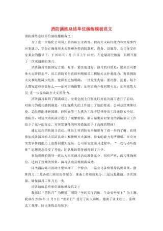 消防演练总结单位演练模板范文