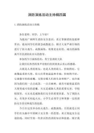消防演练活动主持稿四篇
