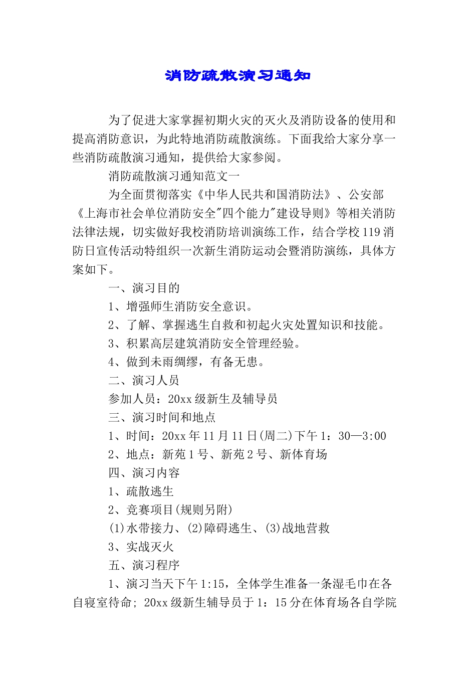 消防疏散演习通知_第1页