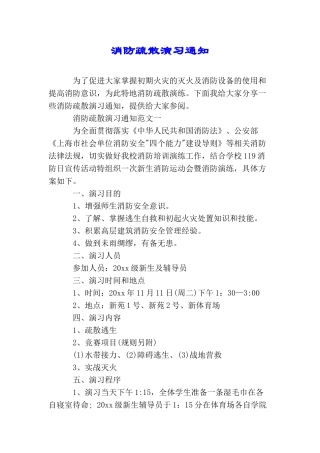 消防疏散演习通知