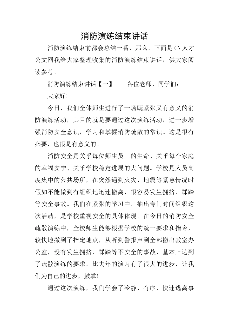 消防演练结束讲话_第1页