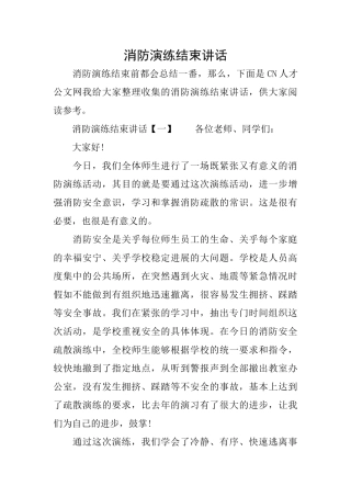 消防演练结束讲话