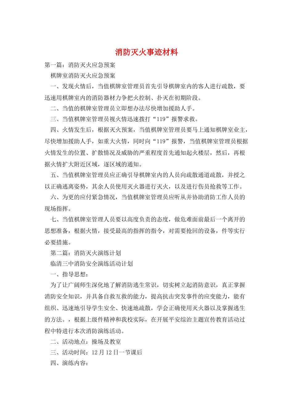 消防灭火事迹材料_第1页