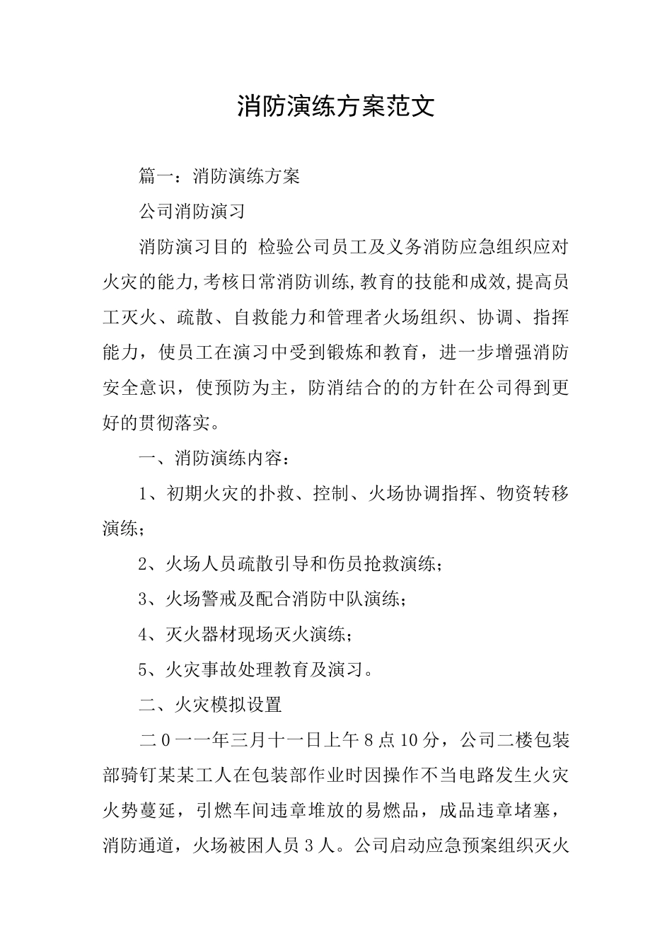 消防演练方案范文_第1页