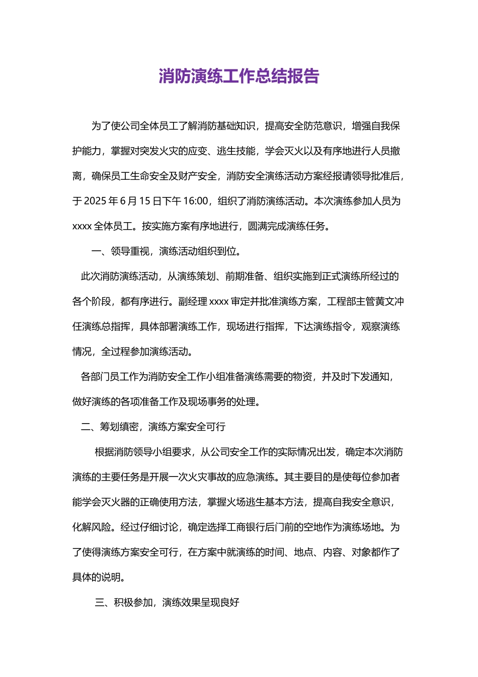 消防演练活动总结报告word格式文档模板_第1页