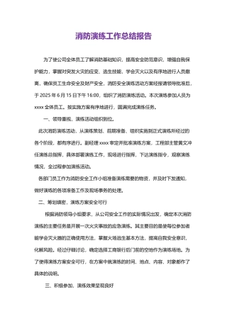 消防演练活动总结报告word格式文档模板