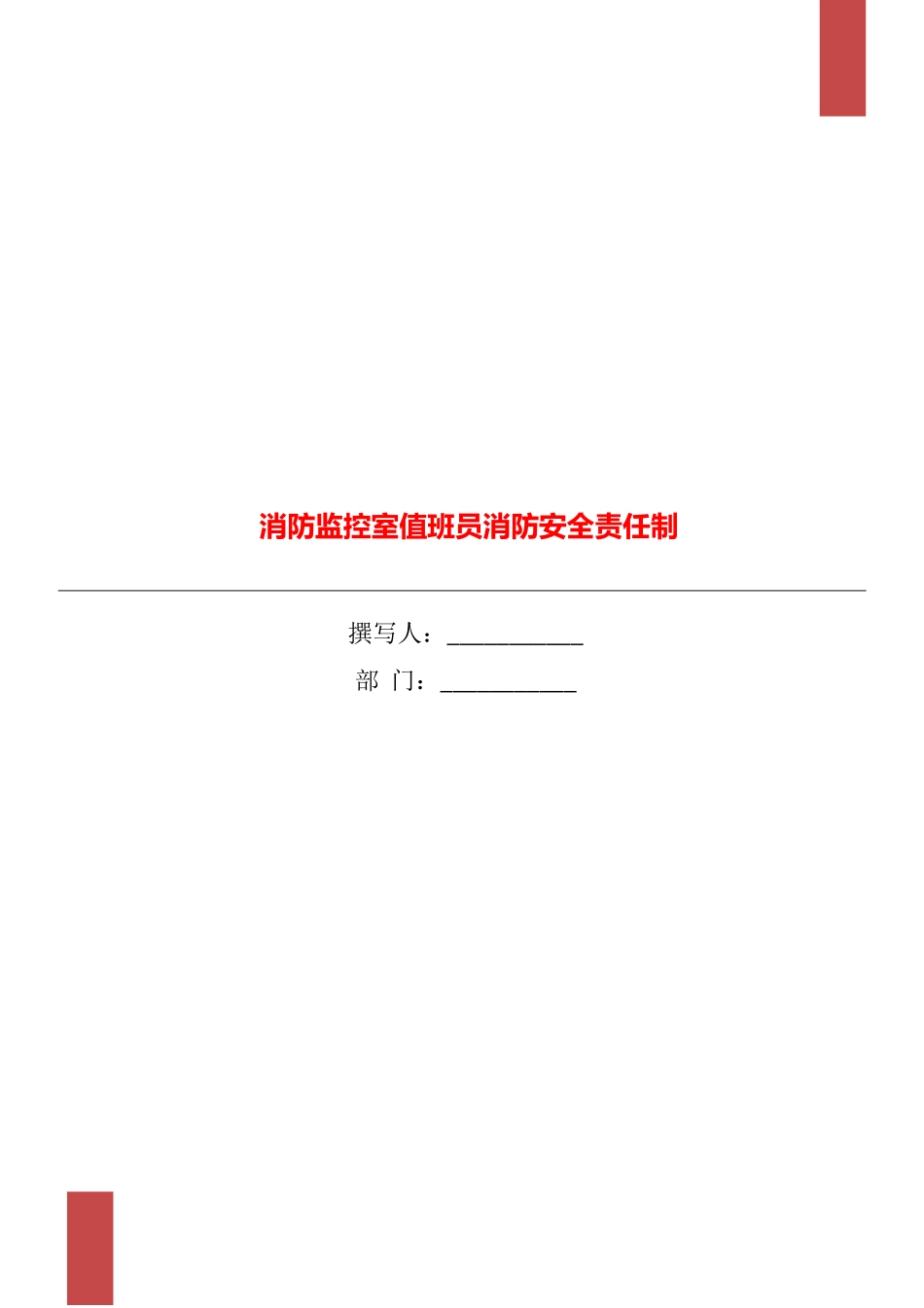 消防监控室值班员消防安全责任制_第1页