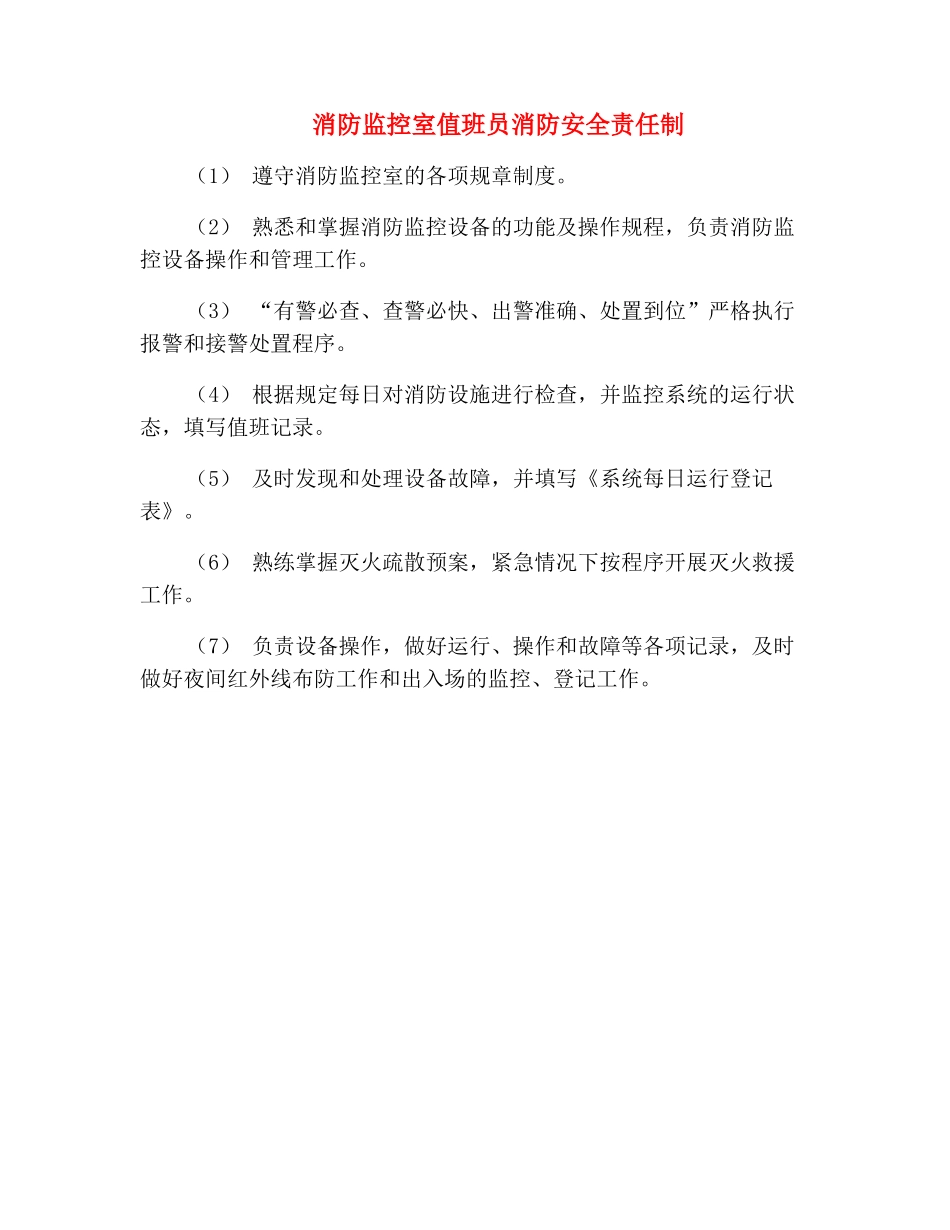 消防监控室值班员消防安全责任制_第2页
